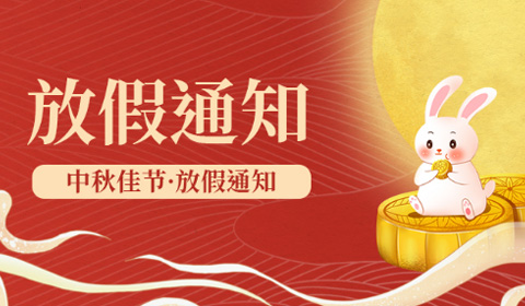 2019年艾迪數通中秋節放通知