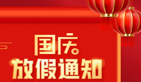 2019年艾迪數通國慶節放假通知