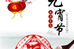 中國人的元宵節（結）